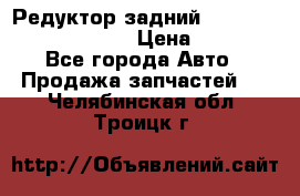 Редуктор задний Prsche Cayenne 2012 4,8 › Цена ­ 40 000 - Все города Авто » Продажа запчастей   . Челябинская обл.,Троицк г.